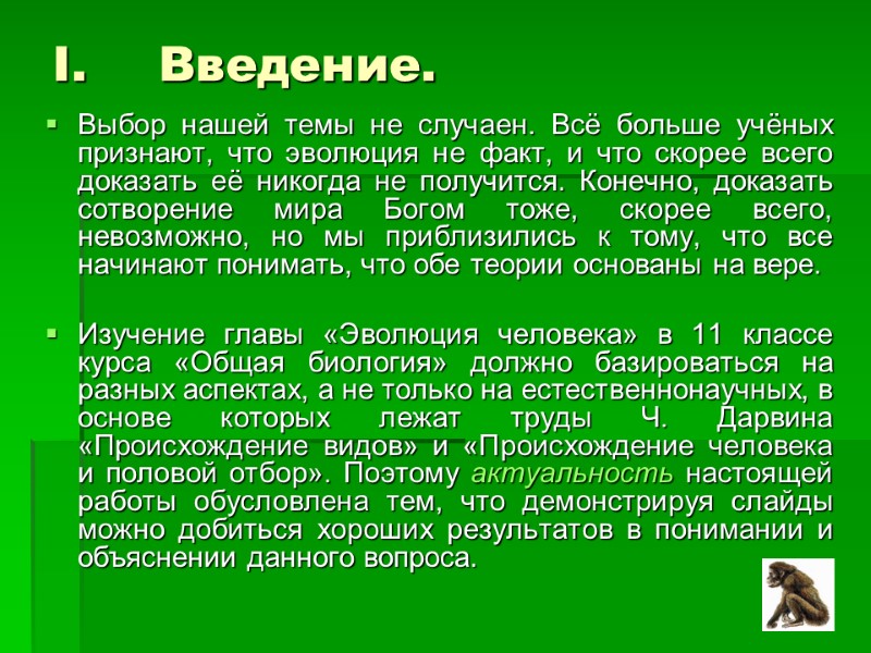 Введение.  Выбор нашей темы не случаен. Всё больше учёных признают, что эволюция не